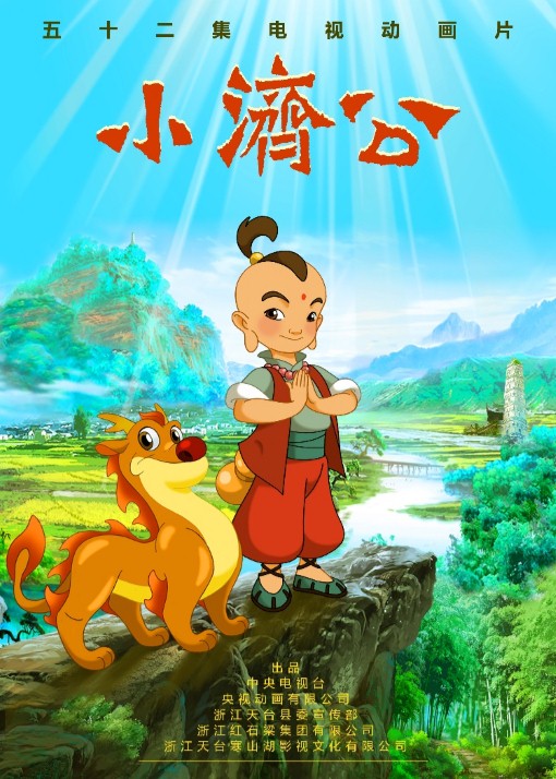 封面摘要 9月5日起每晚19:00准时守候在央视少儿频道,观看《小济公》